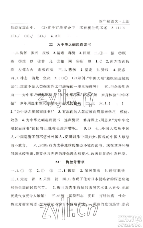 长江少年儿童出版社2022优质课堂快乐成长四年级上册数学人教版参考答案