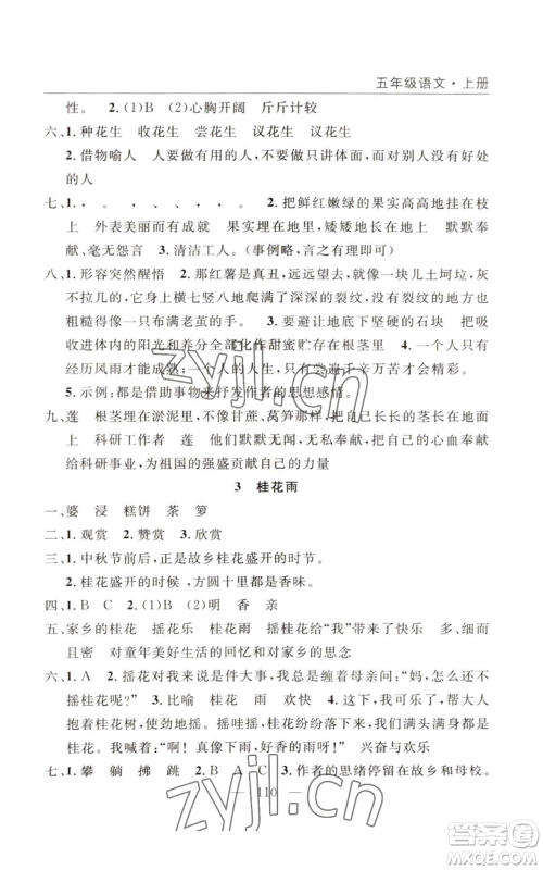 长江少年儿童出版社2022优质课堂快乐成长五年级上册语文人教版参考答案 长江少年儿童出版社2022优质课堂快乐成长五年级上册语文人教版参考答案