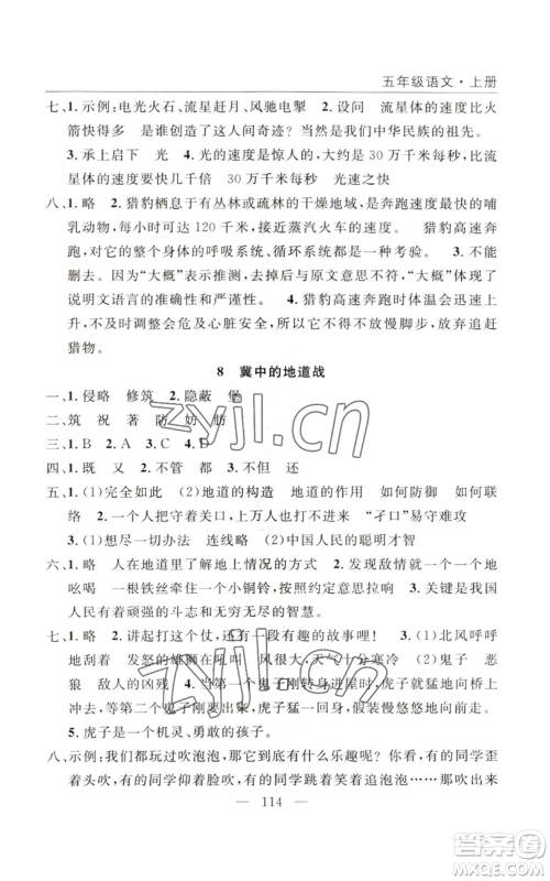 长江少年儿童出版社2022优质课堂快乐成长五年级上册语文人教版参考答案 长江少年儿童出版社2022优质课堂快乐成长五年级上册语文人教版参考答案