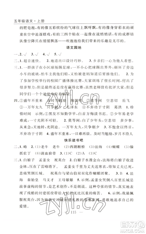 长江少年儿童出版社2022优质课堂快乐成长五年级上册语文人教版参考答案 长江少年儿童出版社2022优质课堂快乐成长五年级上册语文人教版参考答案