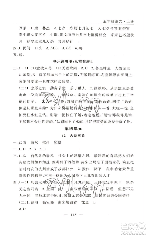 长江少年儿童出版社2022优质课堂快乐成长五年级上册语文人教版参考答案 长江少年儿童出版社2022优质课堂快乐成长五年级上册语文人教版参考答案