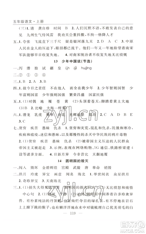 长江少年儿童出版社2022优质课堂快乐成长五年级上册语文人教版参考答案 长江少年儿童出版社2022优质课堂快乐成长五年级上册语文人教版参考答案