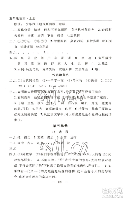 长江少年儿童出版社2022优质课堂快乐成长五年级上册语文人教版参考答案 长江少年儿童出版社2022优质课堂快乐成长五年级上册语文人教版参考答案