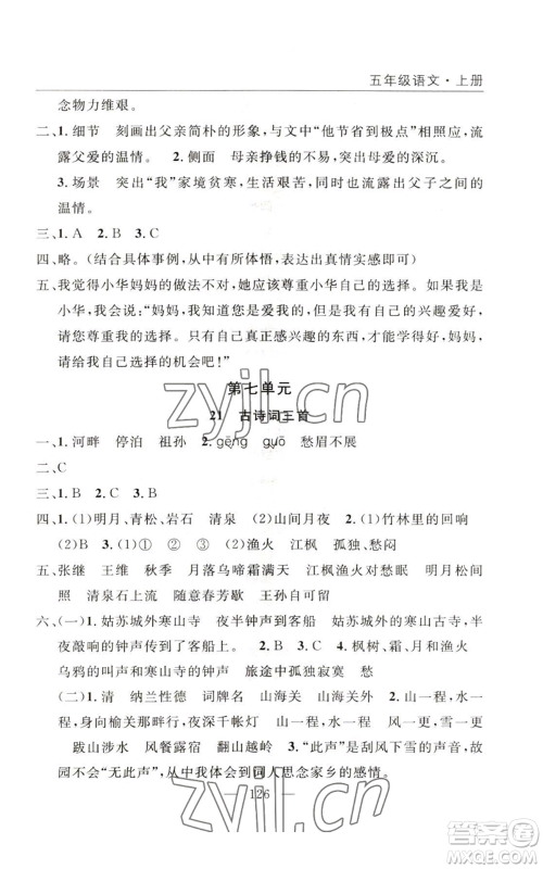 长江少年儿童出版社2022优质课堂快乐成长五年级上册语文人教版参考答案 长江少年儿童出版社2022优质课堂快乐成长五年级上册语文人教版参考答案