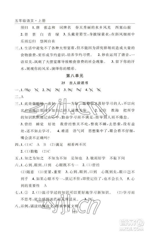 长江少年儿童出版社2022优质课堂快乐成长五年级上册语文人教版参考答案 长江少年儿童出版社2022优质课堂快乐成长五年级上册语文人教版参考答案