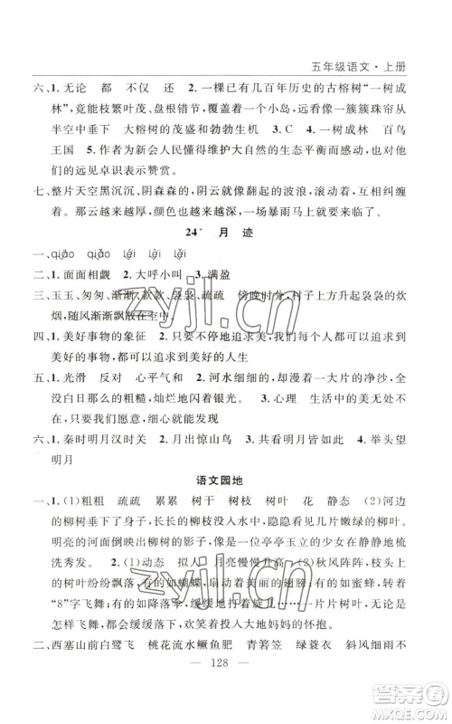 长江少年儿童出版社2022优质课堂快乐成长五年级上册语文人教版参考答案 长江少年儿童出版社2022优质课堂快乐成长五年级上册语文人教版参考答案
