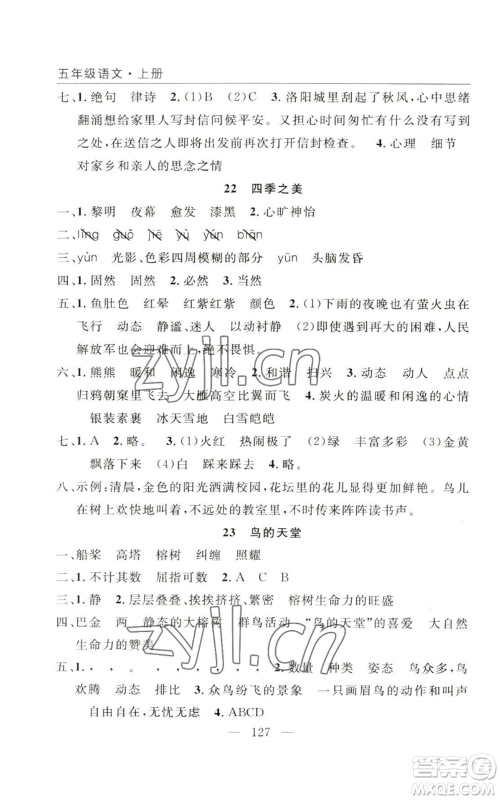 长江少年儿童出版社2022优质课堂快乐成长五年级上册语文人教版参考答案 长江少年儿童出版社2022优质课堂快乐成长五年级上册语文人教版参考答案
