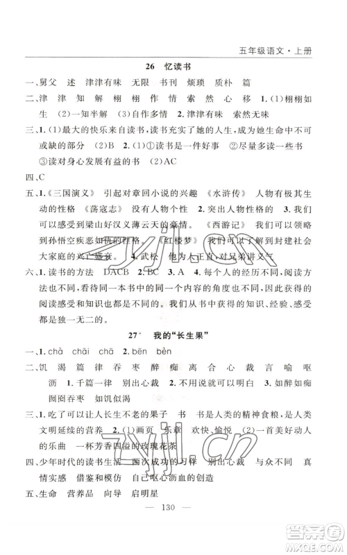 长江少年儿童出版社2022优质课堂快乐成长五年级上册语文人教版参考答案 长江少年儿童出版社2022优质课堂快乐成长五年级上册语文人教版参考答案