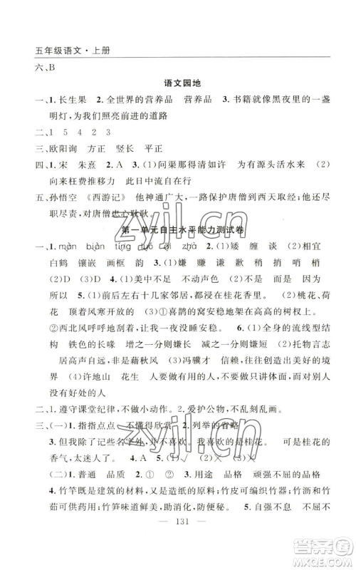 长江少年儿童出版社2022优质课堂快乐成长五年级上册语文人教版参考答案 长江少年儿童出版社2022优质课堂快乐成长五年级上册语文人教版参考答案