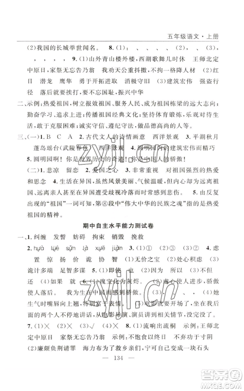 长江少年儿童出版社2022优质课堂快乐成长五年级上册语文人教版参考答案 长江少年儿童出版社2022优质课堂快乐成长五年级上册语文人教版参考答案
