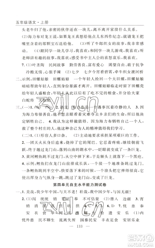 长江少年儿童出版社2022优质课堂快乐成长五年级上册语文人教版参考答案 长江少年儿童出版社2022优质课堂快乐成长五年级上册语文人教版参考答案