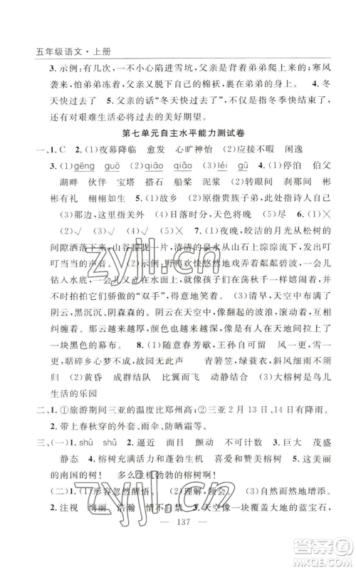 长江少年儿童出版社2022优质课堂快乐成长五年级上册语文人教版参考答案 长江少年儿童出版社2022优质课堂快乐成长五年级上册语文人教版参考答案