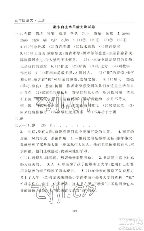 长江少年儿童出版社2022优质课堂快乐成长五年级上册语文人教版参考答案 长江少年儿童出版社2022优质课堂快乐成长五年级上册语文人教版参考答案