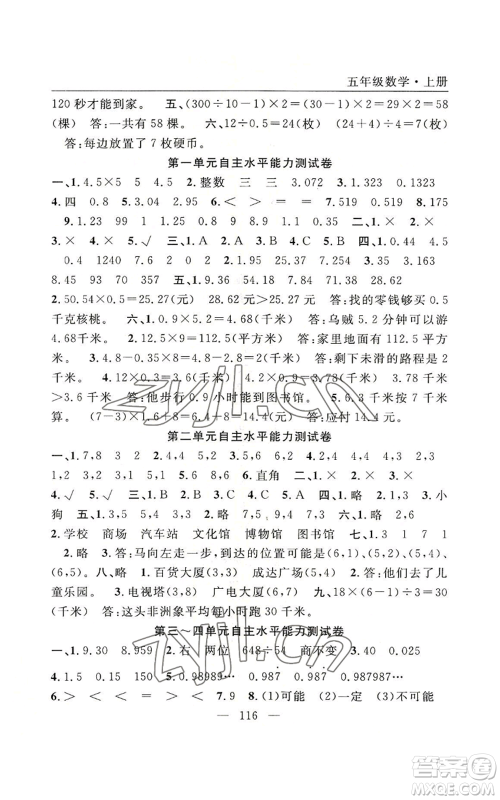 长江少年儿童出版社2022优质课堂快乐成长五年级上册数学人教版参考答案 长江少年儿童出版社2022优质课堂快乐成长五年级上册数学人教版参考答案