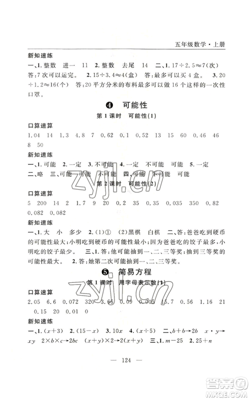 长江少年儿童出版社2022优质课堂快乐成长五年级上册数学人教版参考答案 长江少年儿童出版社2022优质课堂快乐成长五年级上册数学人教版参考答案