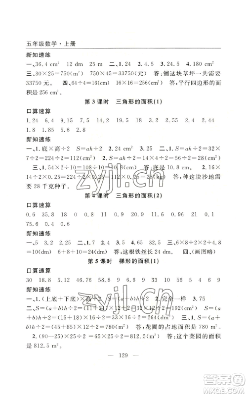 长江少年儿童出版社2022优质课堂快乐成长五年级上册数学人教版参考答案 长江少年儿童出版社2022优质课堂快乐成长五年级上册数学人教版参考答案