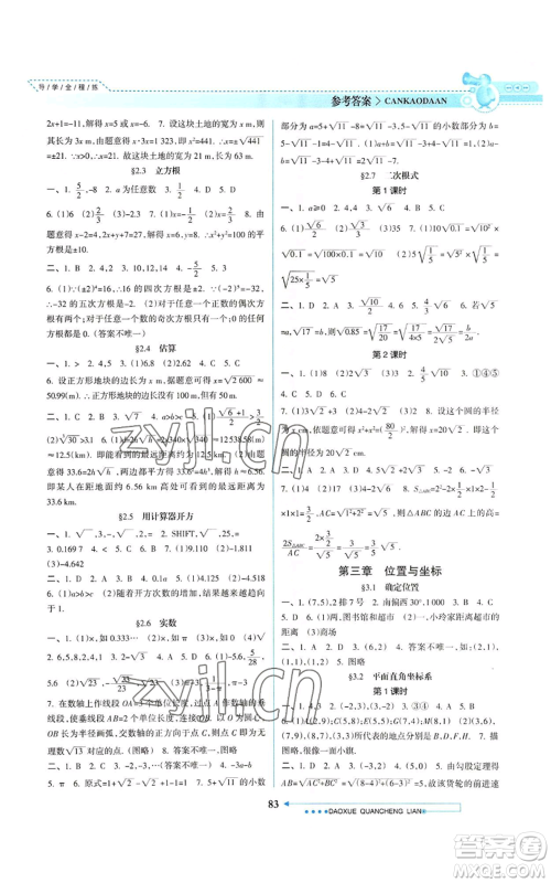 南方日报出版社2022导学全程练创优训练八年级上册数学通用版参考答案