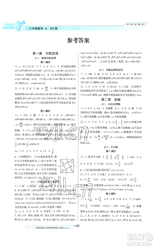 南方日报出版社2022导学全程练创优训练八年级上册数学通用版参考答案