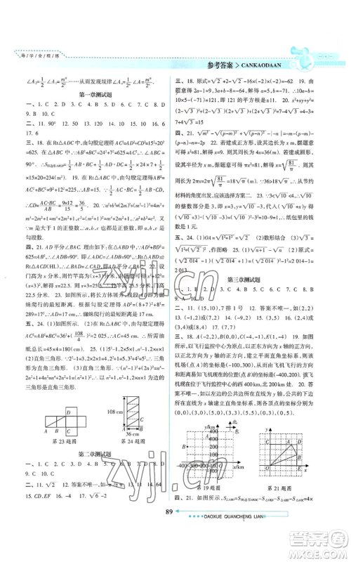 南方日报出版社2022导学全程练创优训练八年级上册数学通用版参考答案