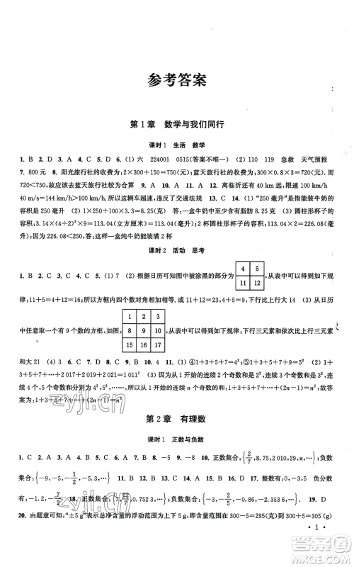 安徽人民出版社2022高效精练七年级上册数学苏科版江苏专版参考答案