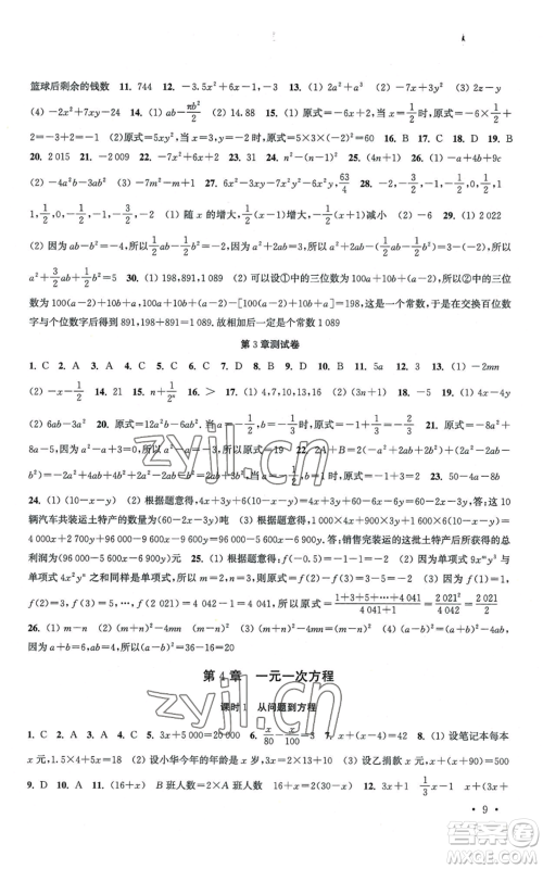 安徽人民出版社2022高效精练七年级上册数学苏科版江苏专版参考答案