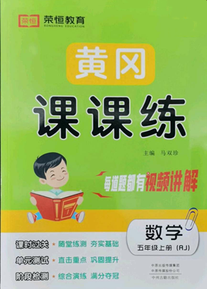 中州古籍出版社2022黄冈课课练五年级上册数学人教版参考答案