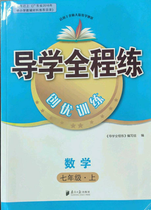 南方日报出版社2022导学全程练创优训练七年级上册数学通用版参考答案