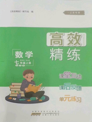 安徽人民出版社2022高效精练七年级上册数学苏科版江苏专版参考答案 安徽人民出版社2022高效精练七年级上册数学苏科版江苏专版参考答案