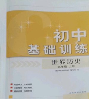 山东教育出版社2022初中基础训练九年级上册世界历史人教版参考答案