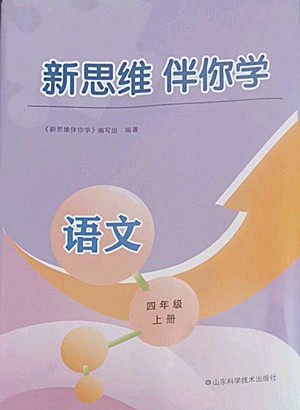 山东科学技术出版社2022秋新思维伴你学测试卷四年级上册语文人教版答案