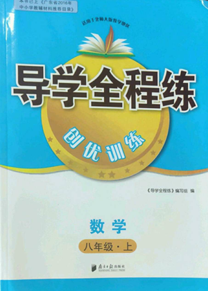 南方日报出版社2022导学全程练创优训练八年级上册数学通用版参考答案