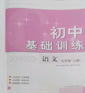 山东教育出版社2022初中基础训练九年级上册语文人教版参考答案