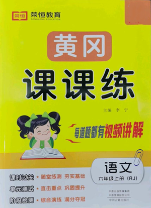中州古籍出版社2022黄冈课课练六年级上册语文人教版参考答案 中州古籍出版社2022黄冈课课练六年级上册语文人教版参考答案