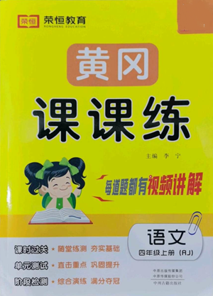 中州古籍出版社2022黄冈课课练四年级上册语文人教版参考答案