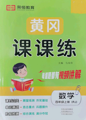 中州古籍出版社2022黄冈课课练四年级上册数学人教版参考答案