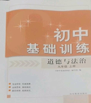 山东教育出版社2022初中基础训练九年级上册道德与法治人教版参考答案