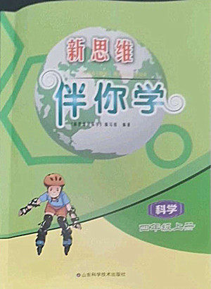 山东科学技术出版社2022秋新思维伴你学四年级上册科学教科版答案