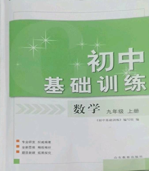 山东教育出版社2022初中基础训练九年级上册数学人教版参考答案