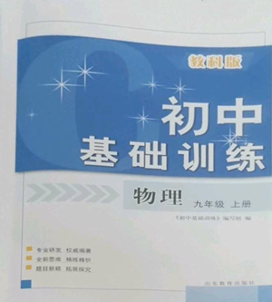 山东教育出版社2022初中基础训练九年级上册物理人教版参考答案 山东教育出版社2022初中基础训练九年级上册物理人教版参考答案