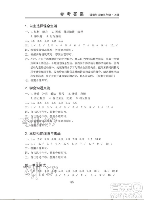 山东科学技术出版社2022秋新思维伴你学五年级上册道德与法治人教版答案