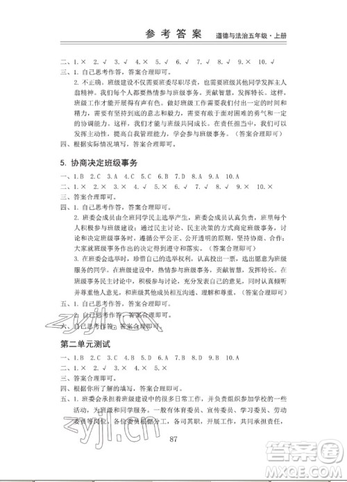 山东科学技术出版社2022秋新思维伴你学五年级上册道德与法治人教版答案