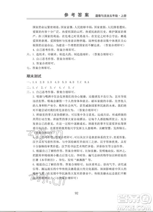 山东科学技术出版社2022秋新思维伴你学五年级上册道德与法治人教版答案