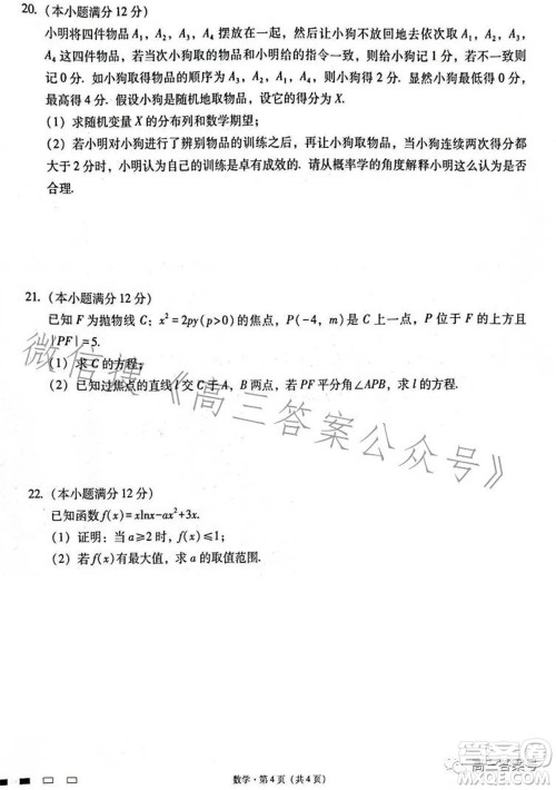 云南师大附中2023届高考适应性月考卷四数学试题及答案