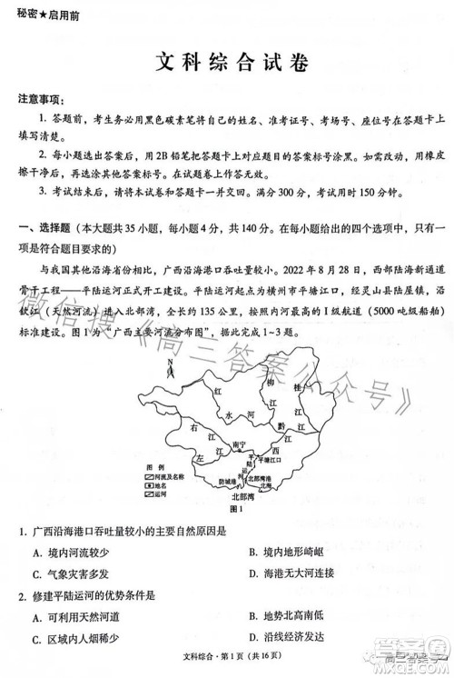 云南师大附中2023届高考适应性月考卷四文科综合试题及答案