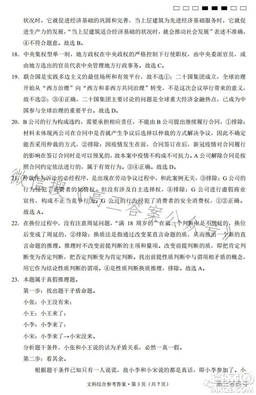 云南师大附中2023届高考适应性月考卷四文科综合试题及答案