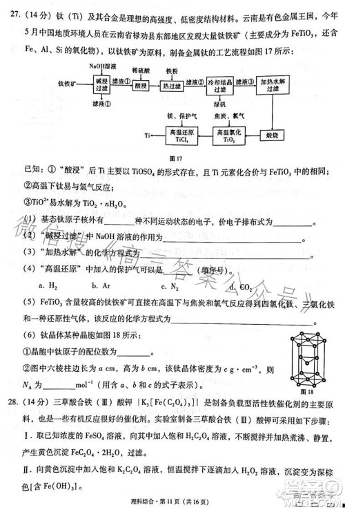 云南师大附中2023届高考适应性月考卷四理科综合试题及答案