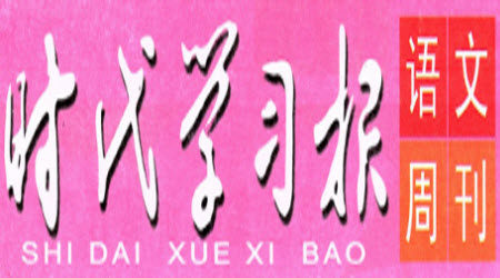 时代学习报语文周刊一年级2022-2023学年度人教版第9-12期答案 时代学习报语文周刊一年级2022-2023学年度人教版第9-12期答案