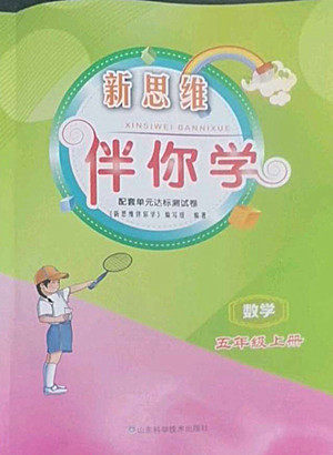 山东科学技术出版社2022秋新思维伴你学五年级上册数学人教版答案