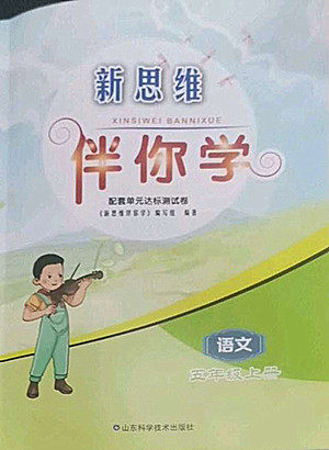 山东科学技术出版社2022秋新思维伴你学五年级上册语文人教版答案