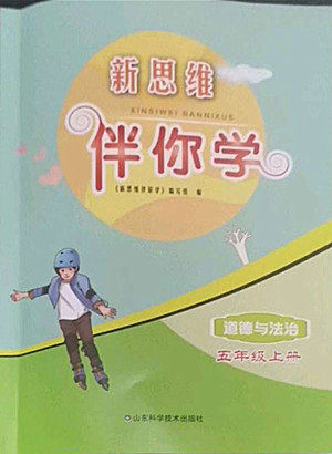 山东科学技术出版社2022秋新思维伴你学五年级上册道德与法治人教版答案 山东科学技术出版社2022秋新思维伴你学五年级上册道德与法治人教版答案